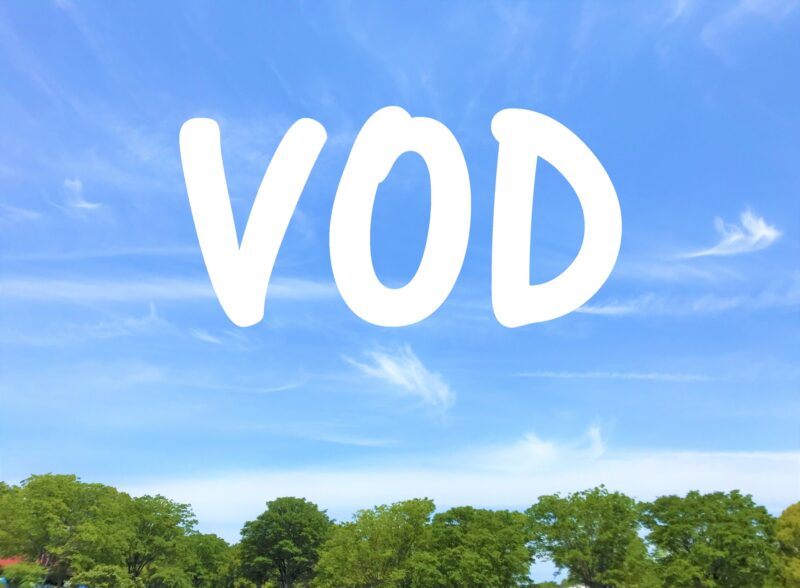 青空の背景にVODと書かれた文字