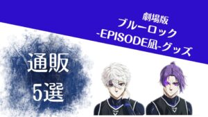 ブルーロックEPISODE凪のグッズを紹介する画像