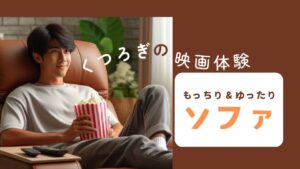 ソファに座り映画を見ながらリラックスした様子の若い男性