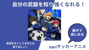 子供に教えたいサッカーアニメのキャッチフレーズ