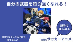 子供に教えたいサッカーアニメのキャッチフレーズ