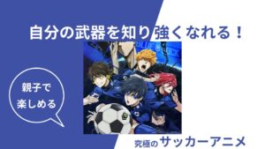 子供に教えたいサッカーアニメブルーロックを紹介する画像