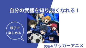 アニメブルーロックを紹介する画像