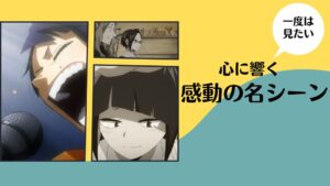 感動の名シーンのキャッチコピー