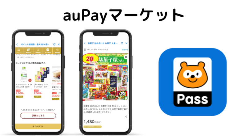 auPayマーケットを魅力的に紹介している画像